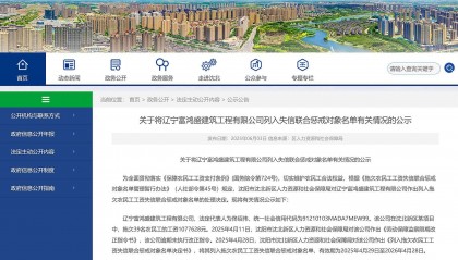 拖欠工资！辽宁富鸿盛建筑工程有限公司被列入失信惩戒对象名单
