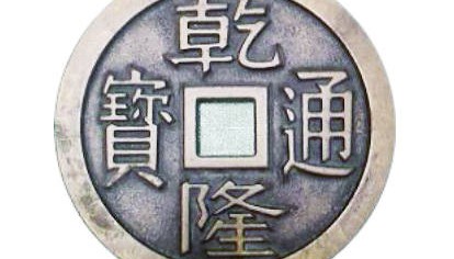 品鉴 | 清代镇库钱：象征吉祥的“纪念币”