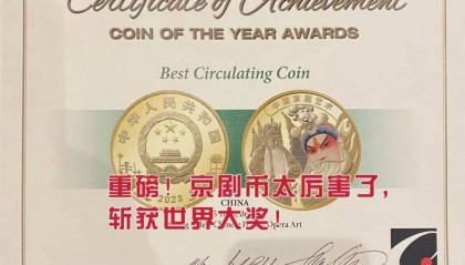 重磅！京剧币太厉害了，斩获世界大奖！