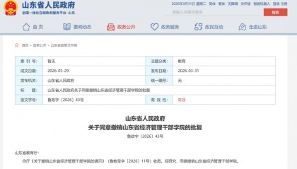 山东省政府批复，同意撤销山东省经济管理干部学院