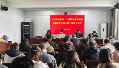 县发改委召开全体干部职工会议召开传达学习贯彻党的二十届四中全会精神