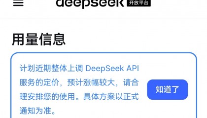 DeepSeek宣布大幅涨价，业内人士预计V4 Pro正式版即将发布