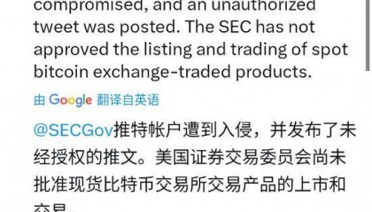黑客“假传圣旨”宣布比特币ETF获批，美国证交会主席紧急澄清！加密货币全网1小时超2.9亿元资金蒸发......