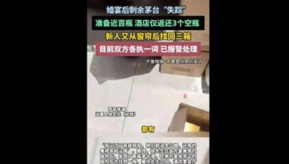 新人称婚宴后茅台“集体”失踪：准备近百瓶，酒店仅返还3个空瓶，自己又从窗帘后找出三箱；酒店否认藏匿