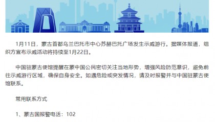 最新！蒙古首都乌兰巴托市中心发生示威游行，中使馆发布提醒