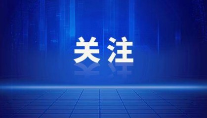 最新！上海一区发布：区管干部任职前公示