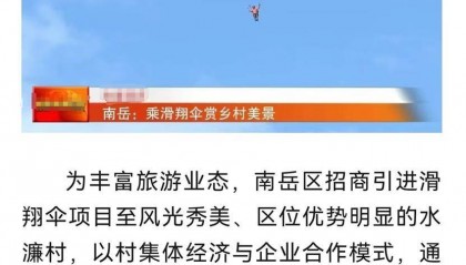 湖南衡阳发生一起滑翔伞坠落事故，官方：造成2人死亡，正善后并调查事故原因
