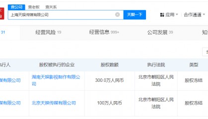 天娱传媒所持股权再被冻结 数额达300万人民币