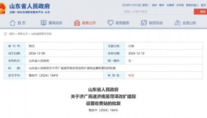 山东省政府批复同意：济广高速济南至菏泽改扩建段设置收费站