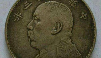 都知道袁大头，那民国时期的一块大洋，等于现在多少人民币呢？