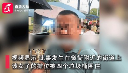 安徽一女子称交钱摆摊，却被管理人员用四个垃圾桶围住，公安已介入