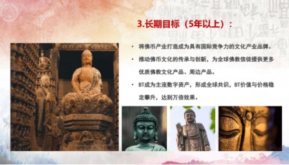 数字化佛教文化：佛币与云上天竺国的发展路径