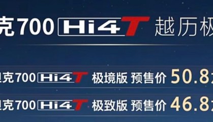 劣币驱逐良币，坦克700难得人心