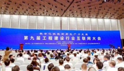 广联达亮相第九届工程建设互联网大会