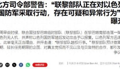 中东战云密布，以色列不宣而战对法军开打，美军威胁要炸联合国维和部队！