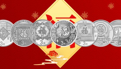 超值特惠！赶紧来补齐你的福字币系列。