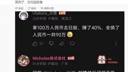 白干一场！拿100万人民币炒日股大赚40%，换回人民币倒亏10万元
