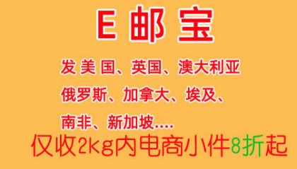 义乌北苑e邮宝 ，义乌邮政e邮宝eub折扣找好邮汇集运