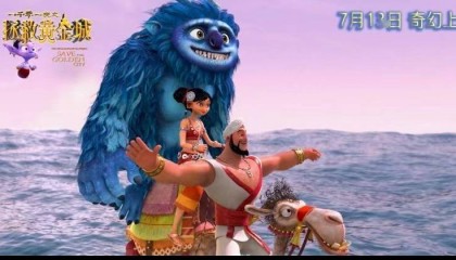 动画电影《一千零一夜之拯救黄金城》火爆热映 口碑飙升热血励志引观众共鸣