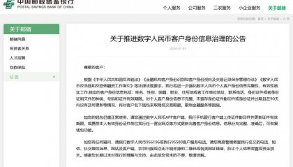 数字人民币也面临反洗钱风险？邮储银行出手核实数字人民币客户身份信息 暂无其他大行跟进