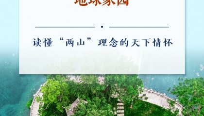 学习手记｜保护好人类赖以生存的地球家园——读懂“两山”理念的天下情怀