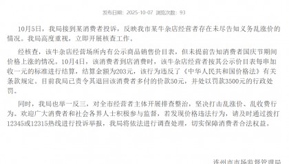 广东连州市监局通报“某牛杂店经营者未尽告知义务乱涨价”：处以罚款3500元