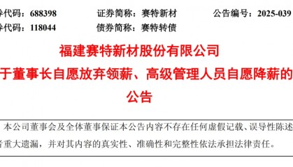 “9个月的薪水我不领了”！董事长带头降收入，其持股市值达11亿元，一众高管也自愿大幅降薪