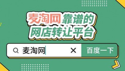 学习淘宝网店如何转让攻略，麦淘网