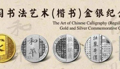 八雅轩丨【八雅轩在线】中国人民银行发行中国书法艺术（楷书）金银纪念币一套