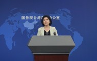 台当局称大陆“未统一先行使管辖权”，国台办回应