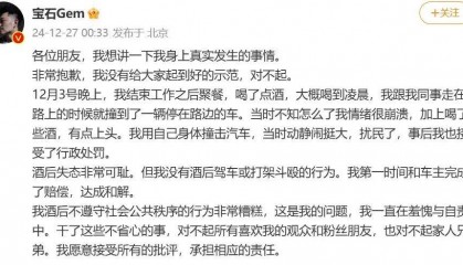 热搜第一！“宝石老舅”为酒后撞车扰民道歉：接受行政处罚