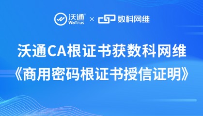 沃通CA根证书获数科网维《商用密码根证书授信证明》