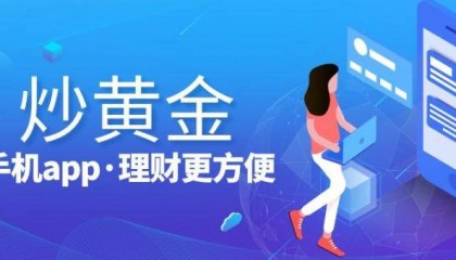 炒黄金哪个平台号？2024年国内六大正规合法炒黄金平台推荐