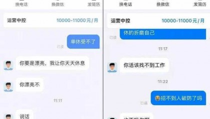 广东一女子求职要求双休，获回复“你要是漂亮可以天天休息”，并被嘲讽“活该找不到工作”，平台回应