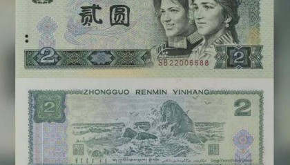 纸币中的关门币，1990年2元纸币值多少钱？