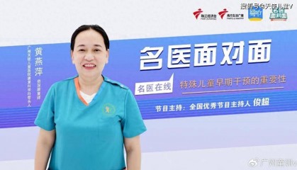 《名医面对面》特邀名医黄燕萍老师，在线讲解“特儿早期干预”
