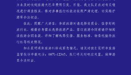 昆明通报129名游客滞留服务区：游客已安全返回酒店，将对涉事旅行社严肃处理