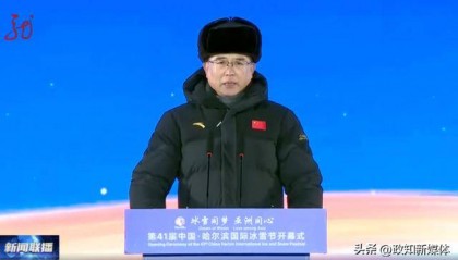 省委书记、省长、国家体育总局局长等，一同到这里“把冰雪点燃”