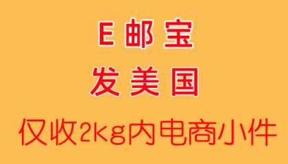 义乌E邮宝发美国，跨境电商小件8折起