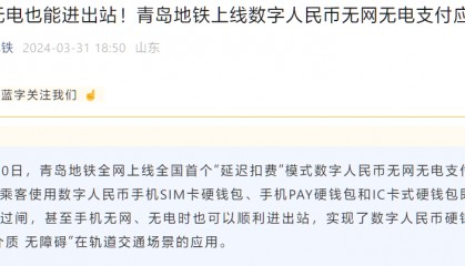 青岛地铁上线数字人民币无网无电支付应用：无网无电也可进出站