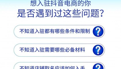 新手必看，抖音报白入驻全流程指导！