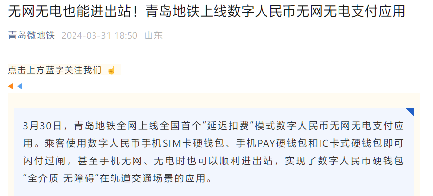 青岛地铁上线数字人民币无网无电支付应用：无网无电也可进出站