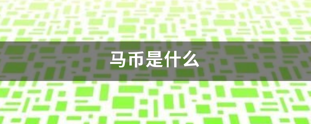 马币是什么