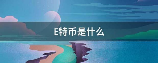 E特币是什么