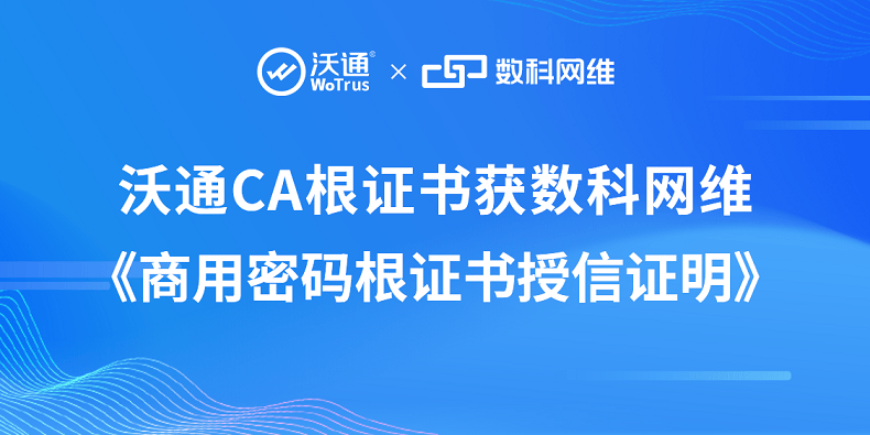 沃通CA根证书获数科网维《商用密码根证书授信证明》