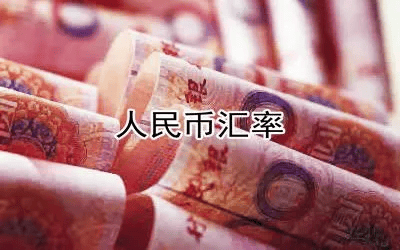 人民币汇率上升至7.3了，是好还是坏？