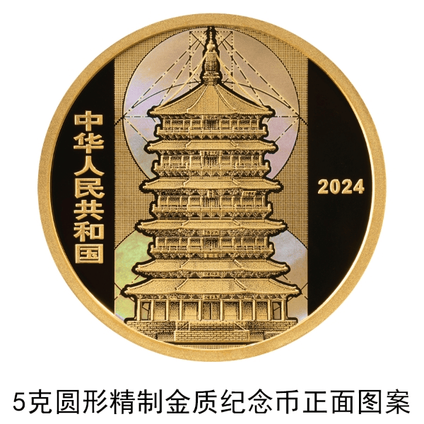 央行将发行应县佛宫寺释迦塔金银纪念币