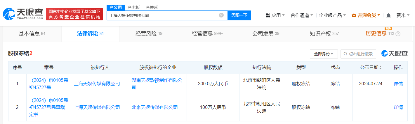 天娱传媒所持股权再被冻结 数额达300万人民币
