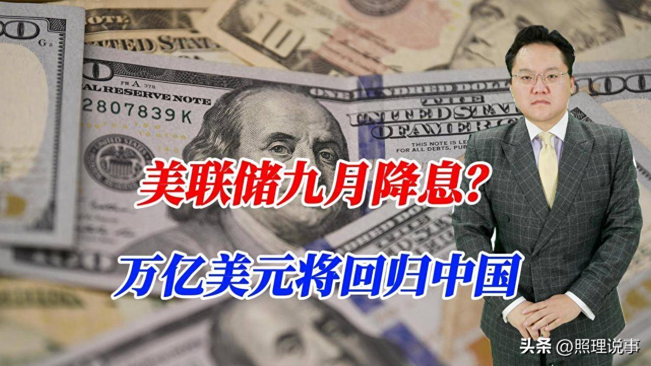 美联储九月降息？万亿美元将回归中国，人民币兑美元会大涨10%