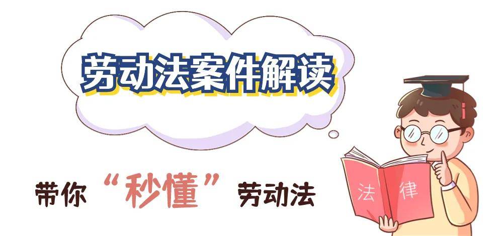 劳务外包！工时违法，发包方连带赔偿118万 |一千零一案·第96案